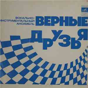 Верные Друзья - Песня Верных Друзей