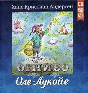 Ханс Кристиан Андерсен - Оле-Лукойе. Огниво