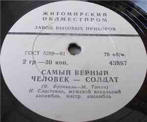 И. Сластенко / В. Будилин - Самый Верный Человек - Солдат / Влюбленный Гарн ...