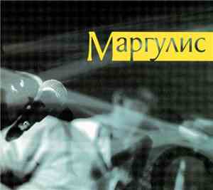 Маргулис - Маргулис