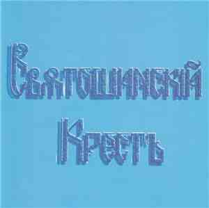 Святошинский Крест - Свѧтошинскій Крестъ