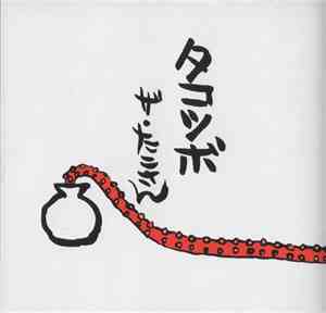 ザ・たこさん - 蛸壺　（タコツボ）