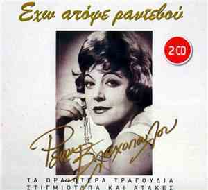 Ρένα Βλαχοπούλου - Έχω Απόψε Ραντεβού (Τα Ωραιότερα Τραγούδια, Στιγμιότυπα ...