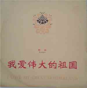 Various - 我爱伟大的祖国 = I Love My Great Motherland - Songs