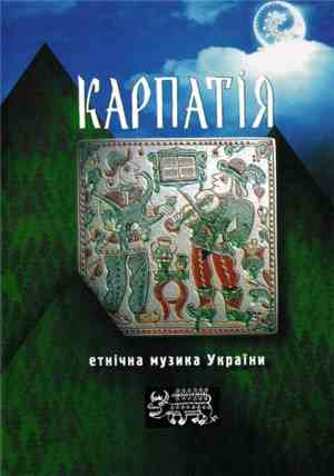 Various - Карпатія