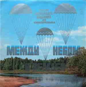 Александр Зацепин - Песни Из Кинофильма Между Небом И Землей