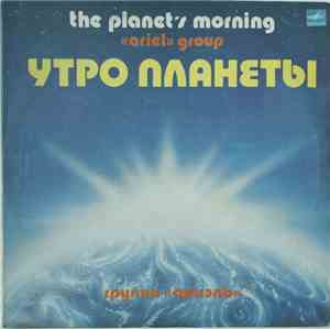 Ариэль - Утро Планеты