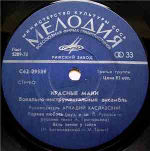 Красные Маки - Первая Любовь