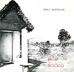 Макс НекРасоВ - Иди За Водой