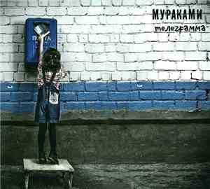 Мураками - Телеграмма