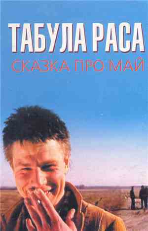 Табула Раса - Сказка Про Май