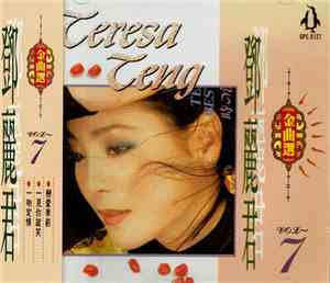 鄧麗君 - 金曲選 7