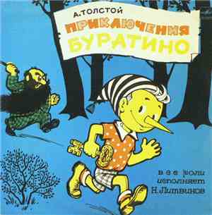А. Толстой - Приключения Буратино