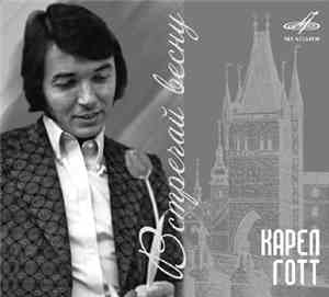Карел Готт - Встречай Весну