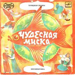 Various - Чудесная Миска