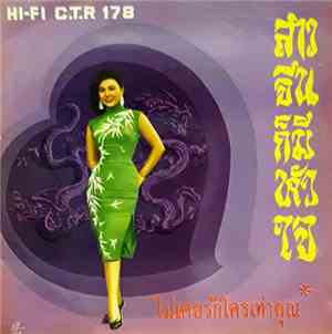 Various - สาวจีนก็มีหัวใจ