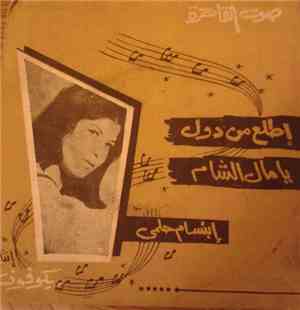 إبتسام حلمي - اطلع من دول / يا مال الشام