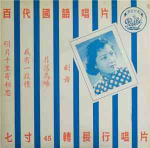吳鶯音, 林翠 - 我有一段情 / 劍舞
