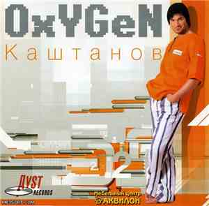 Александр Каштанов - OxYGeN