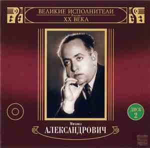 Михаил Александрович - Песни Русских Композиторов И Народов Мира (Диск 2)