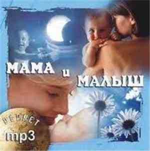 Various - Мама и Малыш