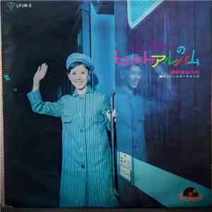 西田佐知子 - さっちゃんのヒット・アルバム