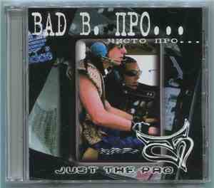 Bad B. Про... - Чисто Про...