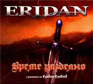 Eridan - Време Разделно
