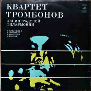 Квартет Тромбонов Ленинградской Филармонии - А. Евтушенко, В. Венгловский, ...