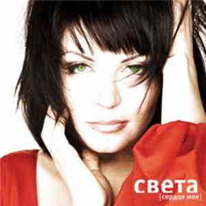 Света - Сердце Мое