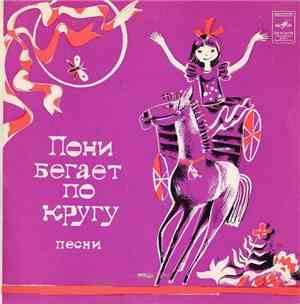 Татьяна И Сергей Никитины - Пони Бегает По Кругу - Песни
