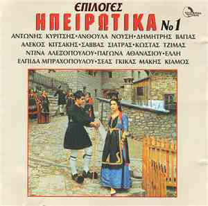 Various - Ηπειρώτικα No 1