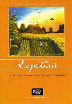 Various - Коровай (Етнічна Музика Правобережної Київщини)