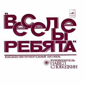 Веселые Ребята - Если Любишь Ты / Ну Что С Ним Делать