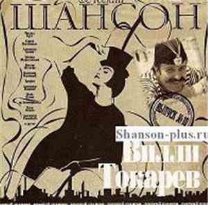 Вилли Токарев - Русский Шансон. Выпуск 10