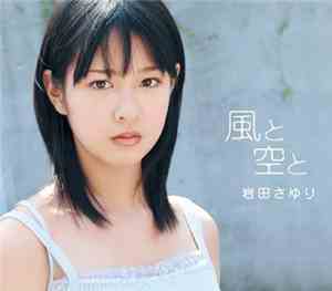 岩田さゆり - 風と空と