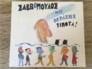 Σαββόπουλος - Μη πετάξεις τίποτα!