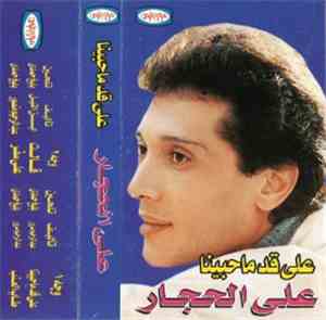 علي الحجار - على قد ماحبينا