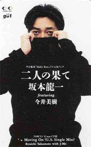 坂本龍一 Featuring 今井美樹 - 二人の果て
