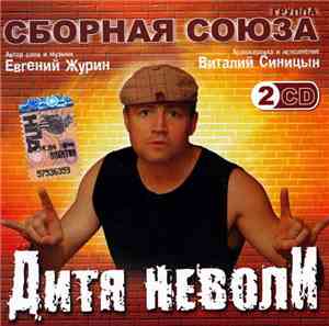 Группа Сборная Союза - Дитя НеволИ