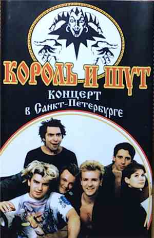 Король И Шут - Концерт В Санкт-Петербурге