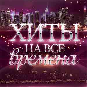 Various - Хиты На Все Времена