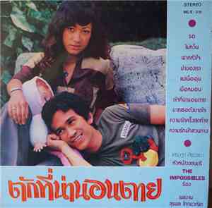 เศรษฐา ศิระฉายา - ตักที่น่านอนตาย