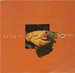 דוד ד'אור - יד ענוגה