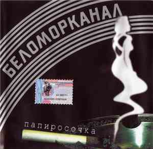 Беломорканал - Папиросочка
