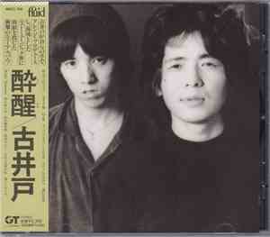 古井戸 = Fluid - 酔醒