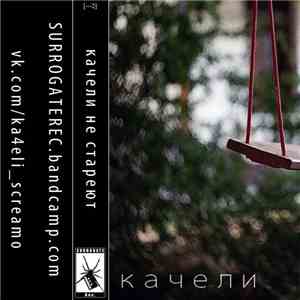 качели не стареют - октябрь Q + single