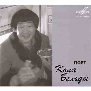 Кола Бельды - Поет Кола Бельды