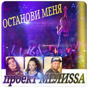 Проект МелиSSa - Останови Меня