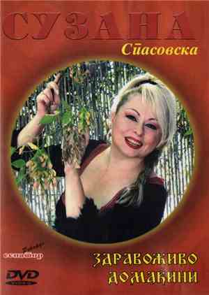 Сузана Спасовска - Здравоживо Домаќини